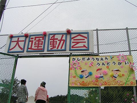 大運動会